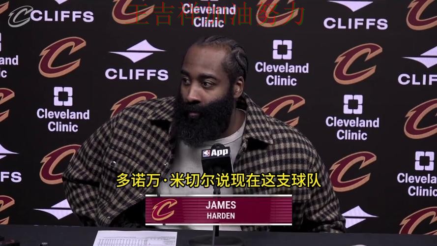 哈登赛后发声回应外界质疑 战术调整效果逐渐显现 哈登赛后发声回应外界质疑 战术调整效果逐渐显现