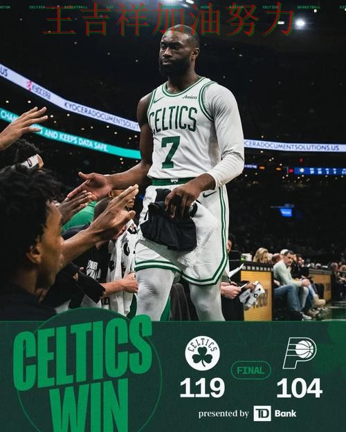 凯尔特人在亚洲杯中主场取胜延续连胜势头 引发球迷持续关注